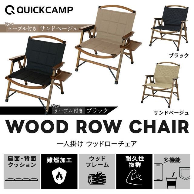 新款實木折疊椅 難燃加工 附邊桌 QC-WLCR 露營椅 克米特