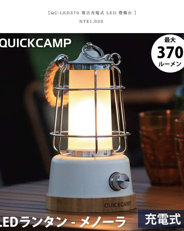 QUICKCAMP 白色復古LED露營燈 夜燈 暖/白光