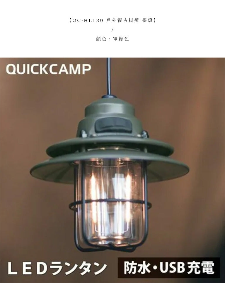 QUICKCAMP 軍風金屬復古燈 QC-HL180
